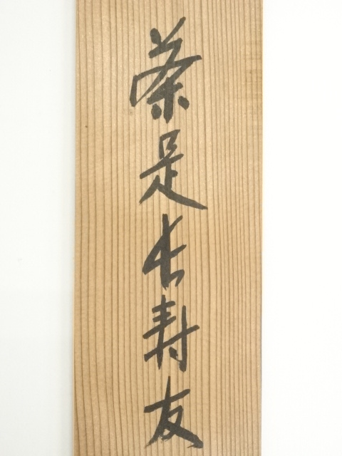 道具 ] - 道具 大徳寺 尾関桃林筆 「茶是長寿友」一行書 肉筆紙本掛軸